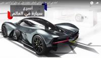 هذه هي أسرع سيارة في العالم.. تغلبت على "بوغاتي" و"لامبورغيني"