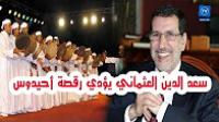 شاهد رئيس الحكومة المعين كيف يؤدي رقصة أحيدوس