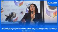 نبيلة منيب: رجعت للبرلمان بدعم من الشعب وهذه قصة السيلفي الذي أثار الجدل