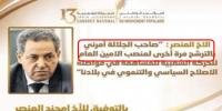 هذه حقيقة اقحام العنصر لاسم الملك في ترشحه لمنصب الأمين العام لحزب الحركة الشعبية!