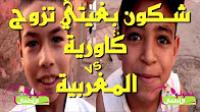 نسولو الأطفال : شكون بغيتي تزوج المغربية ولا الأجنبية !!