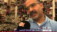 تأهيل سوق الصباط-الخرازين بسلا