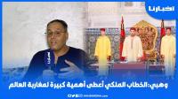 وهبي: الخطاب أعطى أهمية كبيرة لمغاربة العالم.. والمسؤولون مطالبون باتباع توجيهات الملك