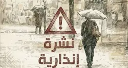 نشرة إنذارية.. الأرصاد الجوية تحذر من زخات مطرية رعدية ورياح عاصفية بهذه المناطق