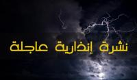 في نشرة إنذارية خاصة...الأرصاد الجوية تحذر من أمطار رعدية عاصفية بهذه المناطق