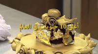 أغلى 10 أنواع من الحلويات فى العالم