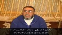 الشيخ النهاري : حكم ترميم و ترقيع غشاء البكارة قبلة ليلة الدخلة