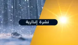 نشرة إنذارية جديدة.. زخات مطرية رعدية وموجة حر بعدد من مناطق المملكة بدءا من اليوم