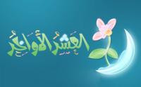 فضل العشر الأواخر من رمضان