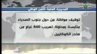 توقيف مواطنة من دول جنوب الصحراء متلبسة بمحاولة تهريب 640 غرام من مخدر الكوكايين