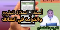 الشيخ نهاري: هل يجوز القراءة من الهاتف أثناء صلاة التراويح وكيف يكون ذلك؟