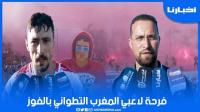 فرحة لاعبي ومكونات فريق المغرب التطواني بالفوز في ديربي الشمال