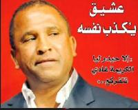 عشيق يكذب نفسه 