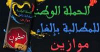 شباب المغرب ينظمون حملة لإلغاء مهرجان \"موازين\"