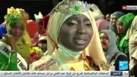 نيجيرية تفوز بلقب ملكة جمال المسلمات
