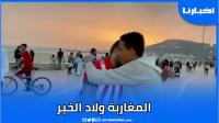 المغاربة ولاد الخير: شوفو الحب والتضامن بين الجماهير السوسية والتطوانية بكورنيش أكادير
