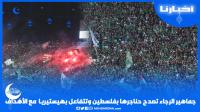 رجاوي فلسطيني .. حناجر جماهير الرجاء تصدح في المدرجات وهكذا تفاعلت مع الأهداف