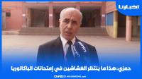 حمزي: هذا ما ينتظر الغشاشين في امتحانات الباكالوريا