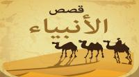 قصة سيدنا إبراهيم وعبدة الكواكب