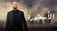 التلفزيون الإسرائيلي يعرض مسلسل "الاسطورة" و هكذا ردت الـ MBC