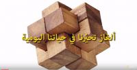 ألغاز تحيّرنا في حياتنا اليومية..!!