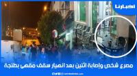 مصرع شخص وإصابة إثنين آخرين إثر انهيار سقف مقهى بطنجة