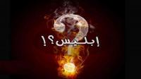 هل كان إبليس من الملائكة ؟