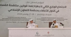 انطلاق أشغال اجتماع أجهزة إنفاذ قوانين مكافحة الفساد في دول منظمة التعاون الإسلامي في الدوحة بمشاركة المغرب