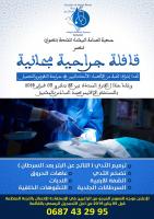 في بادرة غير مسبوقة بالمغرب...جمعية تطوانية تطلق قافلة جراحة تجميلية مجانية موجهة للذين يعانون من تشوهات