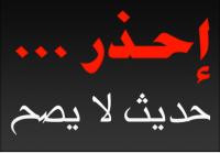 خطورة تداول الأحاديث غير الصحيحة