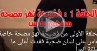 فضيحة تهز مصحة خاصة بفاس و هذه المرأة فقدت أغلى ما تملك