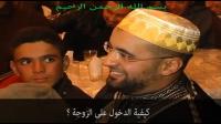 الشيخ عبد الله نهاري: كيفية الدخول على الزوجة ؟‏