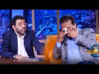 نوبة بكاء تصيب عزيز داداس ويدعو العشابي إلى إطفاء الكاميرات