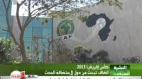 الدول الـ 7 التي خاطبها "الكاف" لإحتمال استضافة كأس أفريقيا 2015 عوض المغرب