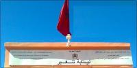 هذا هو الإجراء الذي اتخدته نيابة تنغير و جعل العشرات من التلاميذ لا يلتحقون بالدراسة