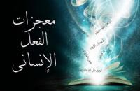معجزات الفعل الإنساني