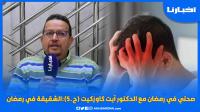 صحتي في رمضان مع الدكتور آيت كاوزكيت (ح.5): الشقيقة في رمضان أسبابها وكيفية تفاديها