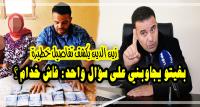بالفيديو: "زين الدين" ينعت "الزروالي" بـ "النصاب المدعوم" ويكشف  تفاصيل خطيرة تستدعي تدخل المسؤولين في القضاء