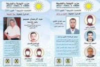 حزب "الشمس" يخفي ملامح مرشحاته من لوائحه .. وفايسبوكيون: أشباح حتى قبل النجاح