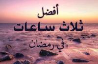 افضل ثلاثة ساعات في رمضان