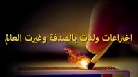 10 اختراعات ولدت بالصدفة وغيرت العالم