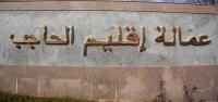 اتهام القناة الثانية بالإساءة لـ"الحاجب" بعد عرضها فيلم وصفها بمدينة الدعارة