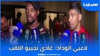 أجواء فرحة لاعبي الوداد بالتأهل للنهائي والتكناوتي ورفاقه يعدون الجماهير بإحراز اللقب