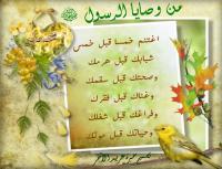 من وصايا الرسول صلى الله عليه وسلم في أيامه الأخيرة