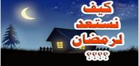 كيف تستعد لشهر رمضان ؟؟
