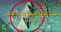 5 مواقع حقيقية لمدينة أتلانتيس المفقودة