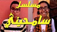 نسولو الاطفال: شنو كتعرفو على مسلسل سامحيني