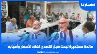 مائدة مستديرة لبحث سبل التصدي لغلاء الأسعار وأسبابه وهذا ماقاله الاقتصادي عبد المومني