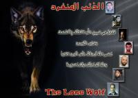 الدئب المنفرد التكتيك الجديد للإرهابيين