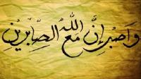الصبر عند فقد الأحبة
